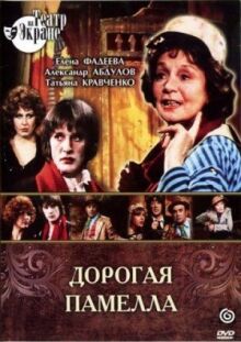 Дорогая Памелла онлайн бесплатно