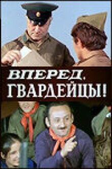 Вперед, гвардейцы! онлайн бесплатно