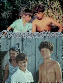 Ожидание онлайн бесплатно