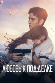 Любовь к подделке онлайн бесплатно