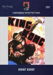 Кинг Конг онлайн бесплатно