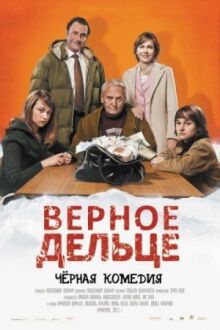 Верное дельце онлайн бесплатно
