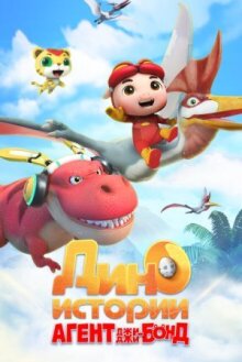 Агент Джи-Джи Бонд: Дино Истории онлайн бесплатно