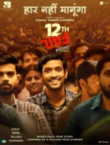 12-я неудача онлайн бесплатно