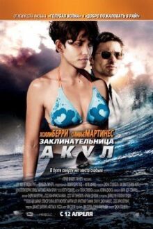 Заклинательница акул онлайн бесплатно