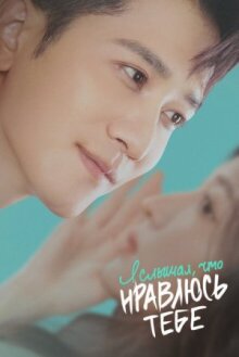 Я слышал, что нравлюсь тебе онлайн бесплатно