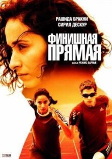 Финишная прямая онлайн бесплатно