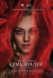 Семь вуалей онлайн бесплатно