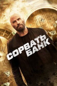 Сорвать банк онлайн бесплатно