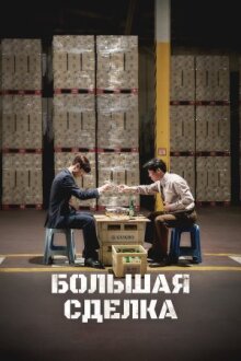 Большая сделка онлайн бесплатно