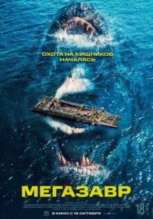 Мегазавр онлайн бесплатно