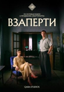 Взаперти онлайн бесплатно