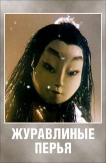 Журавлиные перья онлайн бесплатно