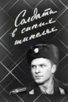 Солдаты в синих шинелях онлайн бесплатно