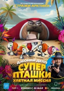 Суперпташки. Улётная миссия онлайн бесплатно