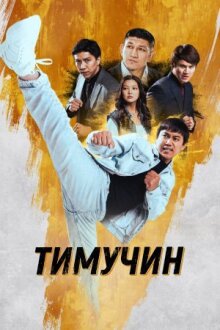 Тимучин онлайн бесплатно