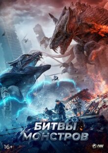 Битвы монстров онлайн бесплатно