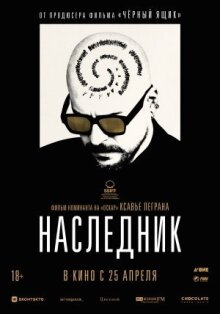 Наследник онлайн бесплатно