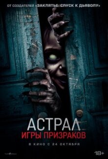 Астрал. Игры призраков онлайн бесплатно