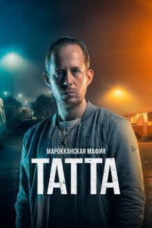 Марокканская мафия: Татта онлайн бесплатно