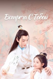 Встреча с тобой онлайн бесплатно
