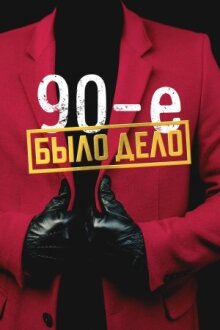 Было дело. 90-е онлайн бесплатно