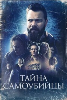 Тайна самоубийцы онлайн бесплатно