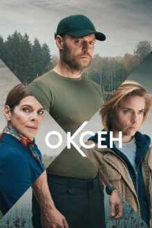 Оксен онлайн бесплатно
