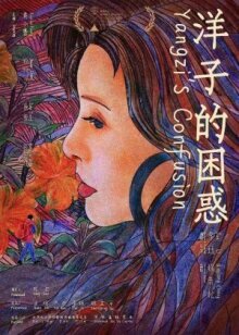 Смущение Янцзы онлайн бесплатно