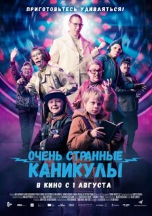 Очень странные каникулы онлайн бесплатно