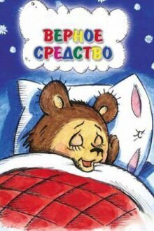 Верное средство онлайн бесплатно
