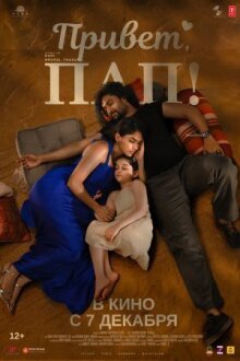 Привет, пап! онлайн бесплатно