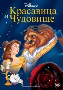 Красавица и чудовище онлайн бесплатно