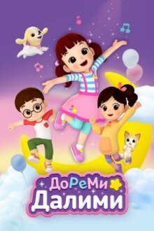 ДоРеМи Далими онлайн бесплатно