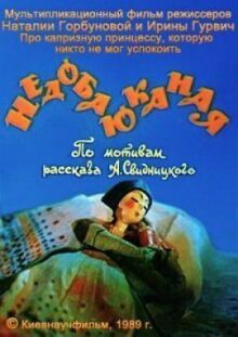 Недобаюканная онлайн бесплатно