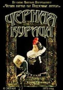 Черная курица. Сборник мультфильмов онлайн бесплатно