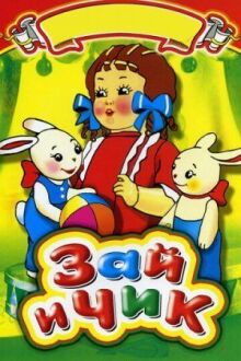 Зай и Чик онлайн бесплатно