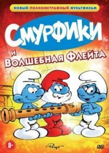 Смурфики и волшебная флейта онлайн бесплатно