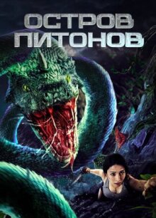 Остров питонов онлайн бесплатно