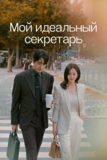 Мой идеальный секретарь онлайн бесплатно