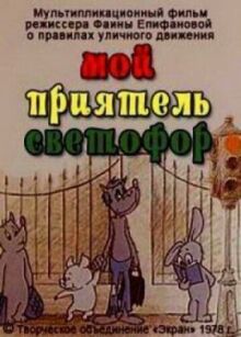 Мой приятель светофор онлайн бесплатно
