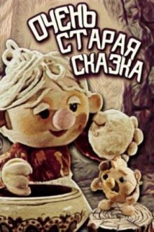 Очень старая сказка онлайн бесплатно