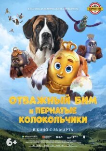 Отважный Бим и пернатые колокольчики онлайн бесплатно