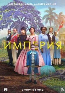 Империя онлайн бесплатно