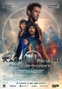 Ларго Винч: Гнев прошлого онлайн бесплатно