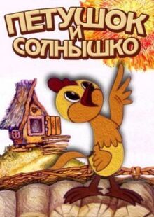 Петушок и солнышко онлайн бесплатно