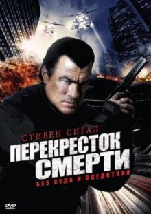 Перекресток смерти онлайн бесплатно