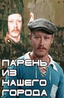 Парень из нашего города онлайн бесплатно