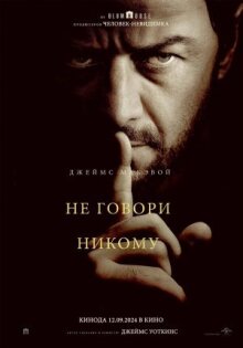 Не говори никому онлайн бесплатно