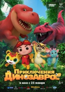 Приключения динозавров онлайн бесплатно